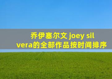 乔伊塞尔文 joey silvera的全部作品按时间排序